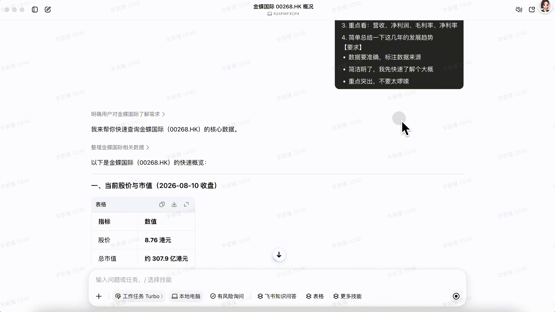 用户提问“帮我查询金蝶国际的核心数据”，豆包企业版迅速给出答案，包括当前股价与市值（股价8.76港元，总市值约307.9…