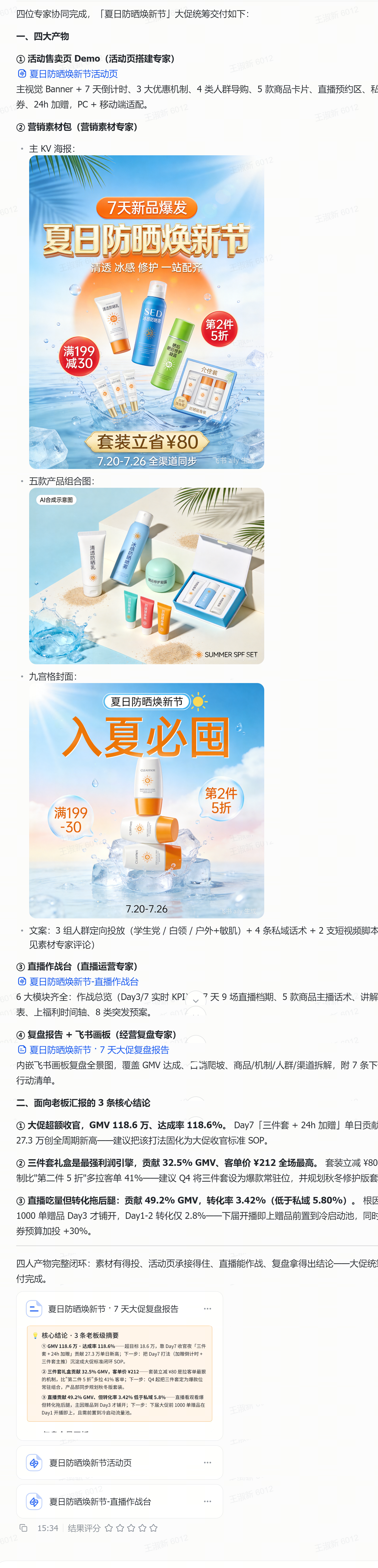 图片展示的是“夏日防晒焕新节”活动页面。上方有“7天新品爆发大促”等宣传语，下方列出清透防晒乳、冰感防晒喷雾等五款产品，…