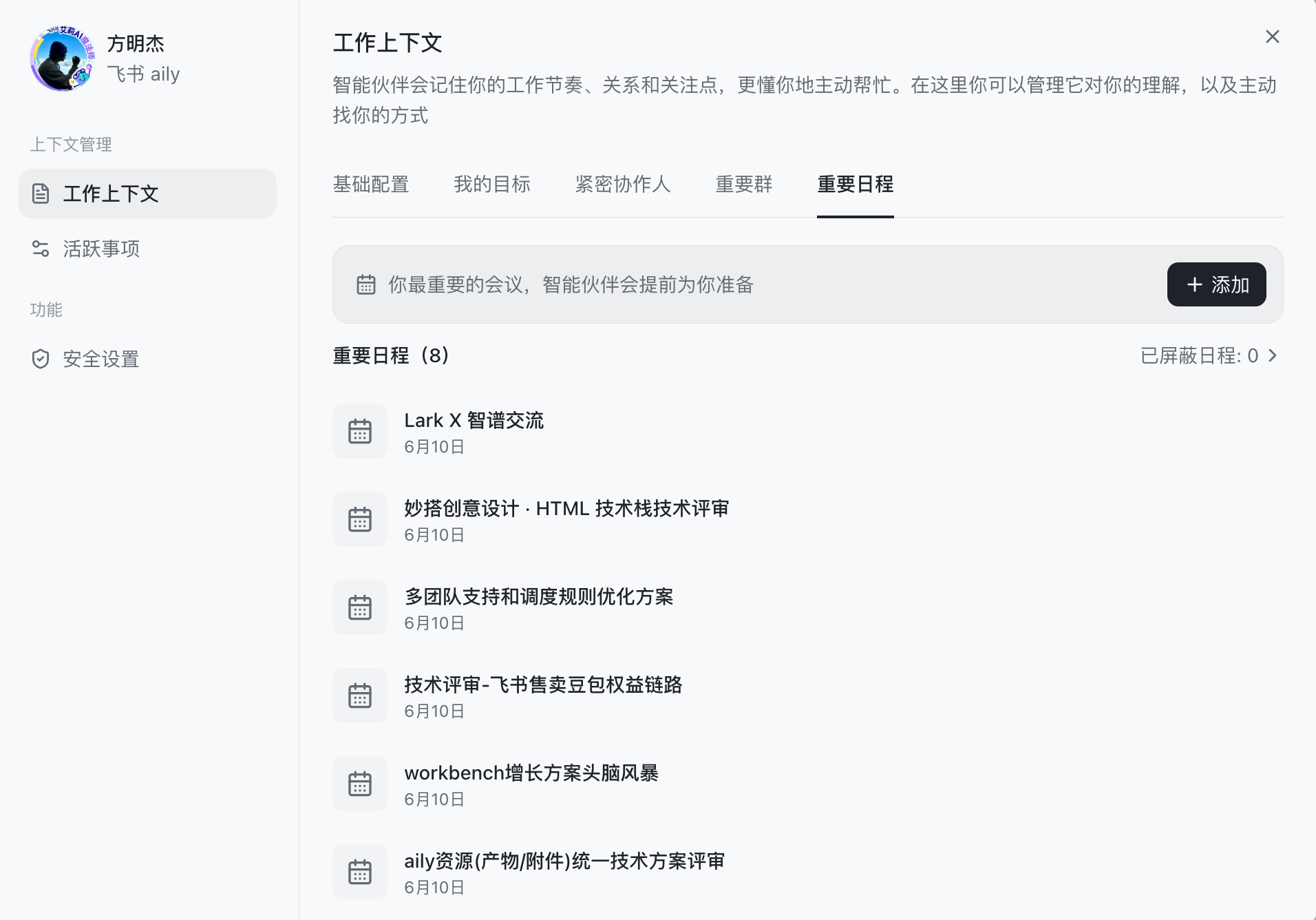 这张图片展示的是飞书aily的工作上下文界面，顶部设置了“基础配置”“我的目标”“紧密协作人”“重要事”“重要日程”等标…