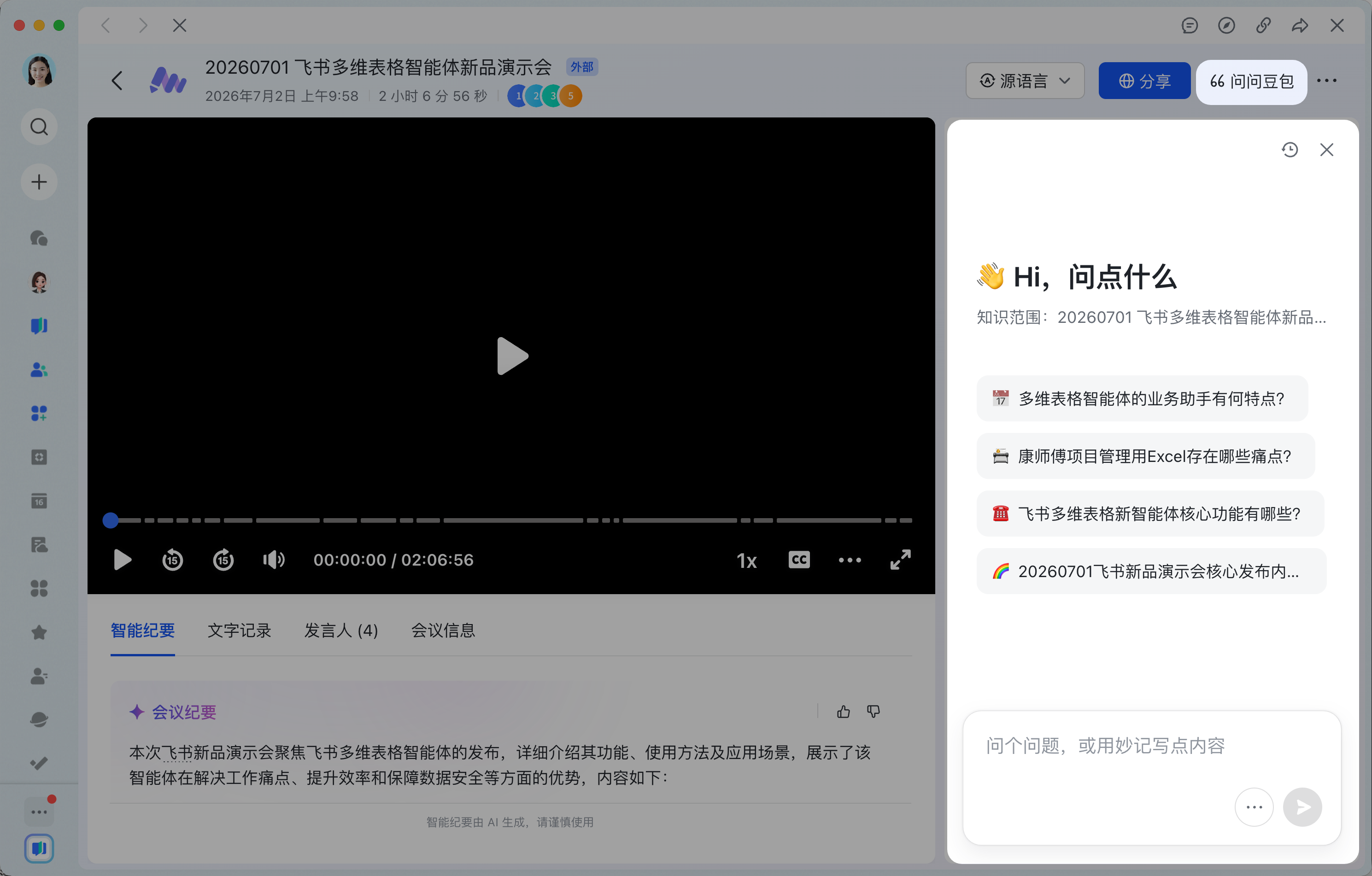 会议 / 妙记｜会议内容问答和后续追问