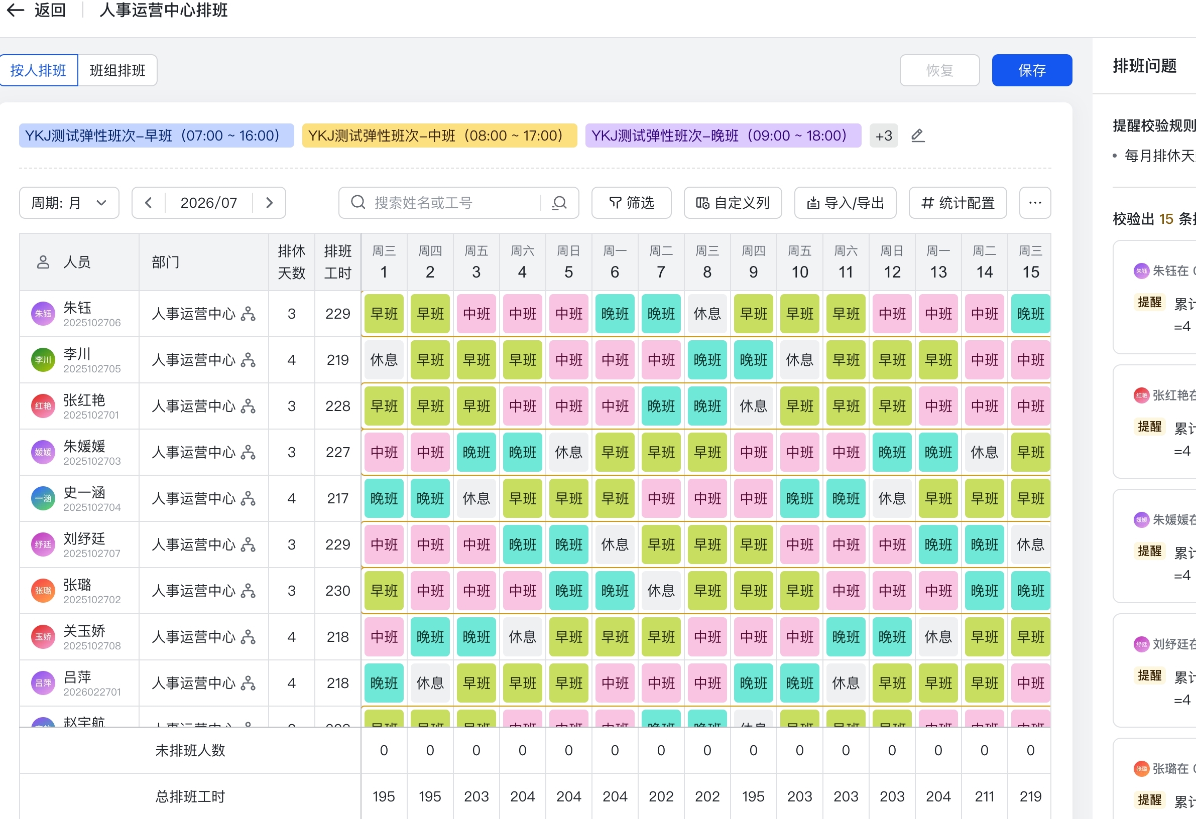 图片展示的是人事运营中心排班界面。上方有“按人排班”“按班排班”选项，当前选中“按人排班”。下方表格显示2026年7月1…