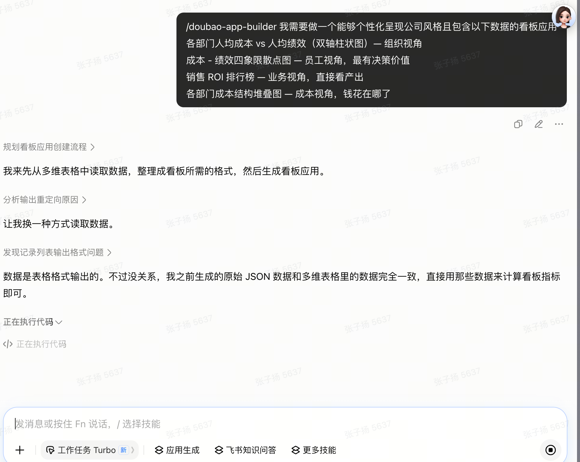 图片展示的是职场AI助手与用户关于看板应用创建流程的对话。用户提出需要一个个性化呈现公司风格且包含各部门人均成本vs人均…