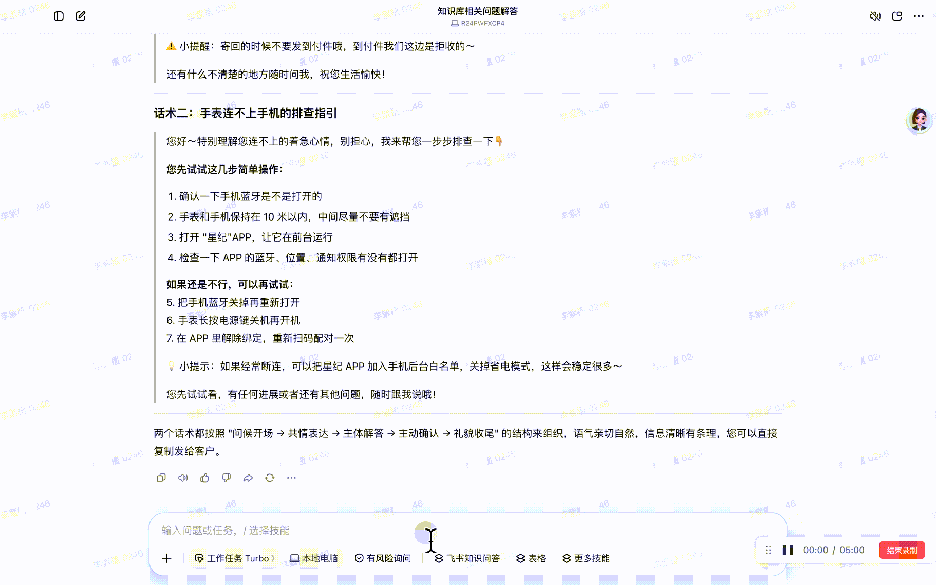 这张图片展示的是与职场AI进阶豆包客服培训相关的操作界面,核心内容是名为“话术二:手表连不上手机的排障指引”的排障步骤说…